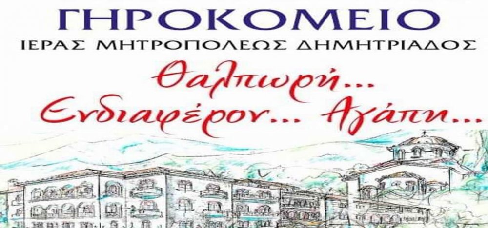 Έκκληση για στήριξη του Σουρλίγκειου Γηροκομείου Καναλίων