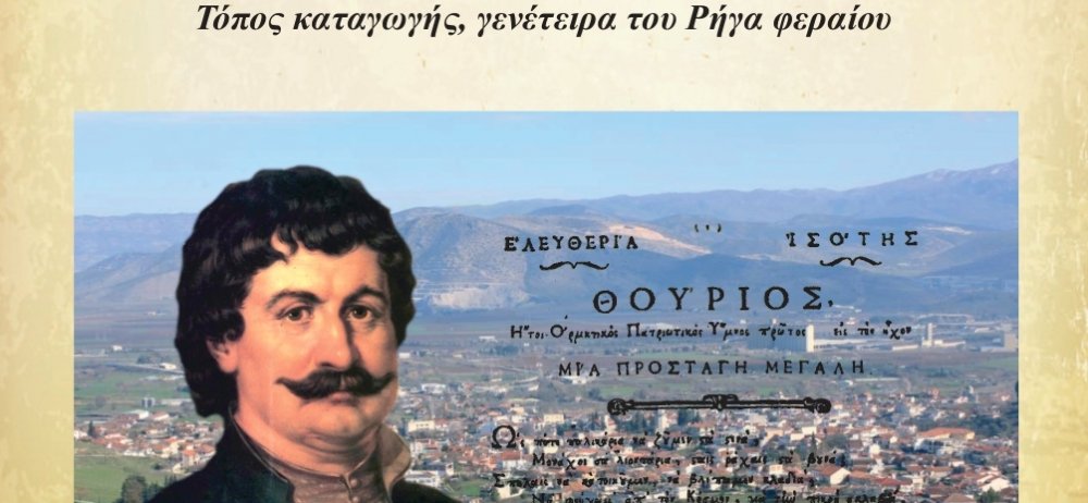 Hμερολόγιο - λεύκωμα αφιερωμένο στον Ρήγα για τους μαθητές από την Σχολική Επιτροπή Β`βάθμιας εκπαίδευσης