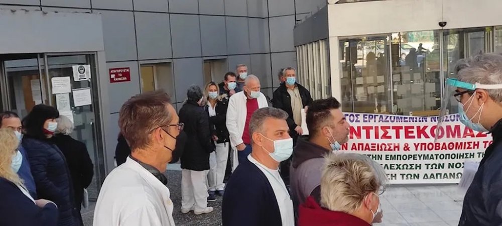 Παράσταση διαμαρτυρίας εργαζόμενων στο Νοσοκομείο 