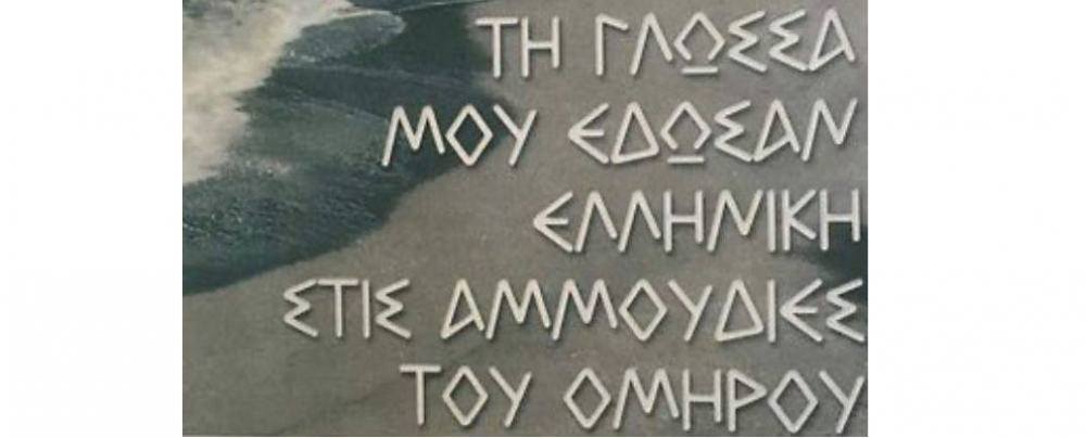 "Τη γλώσσα μού έδωσαν ελληνική"