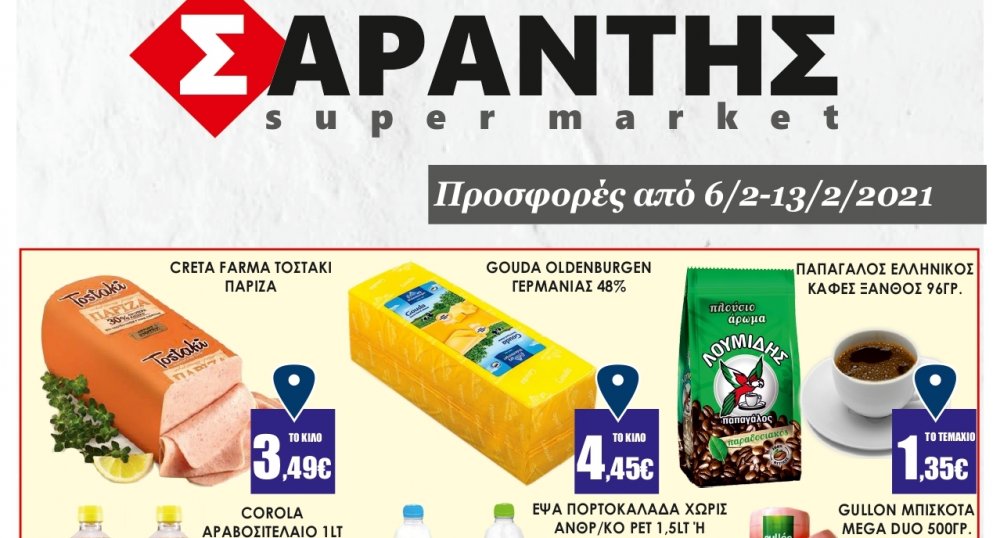 Προσφορές εβδομάδας στο Σούπερ Μάρκετ Σαράντη!