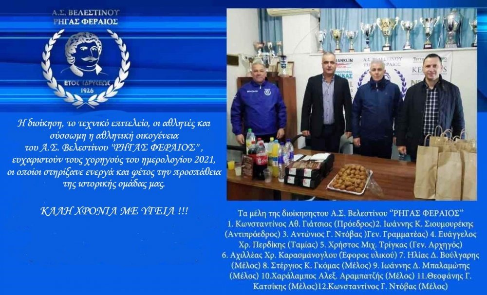 Ο Ρήγας ευχαριστεί τους χορηγούς