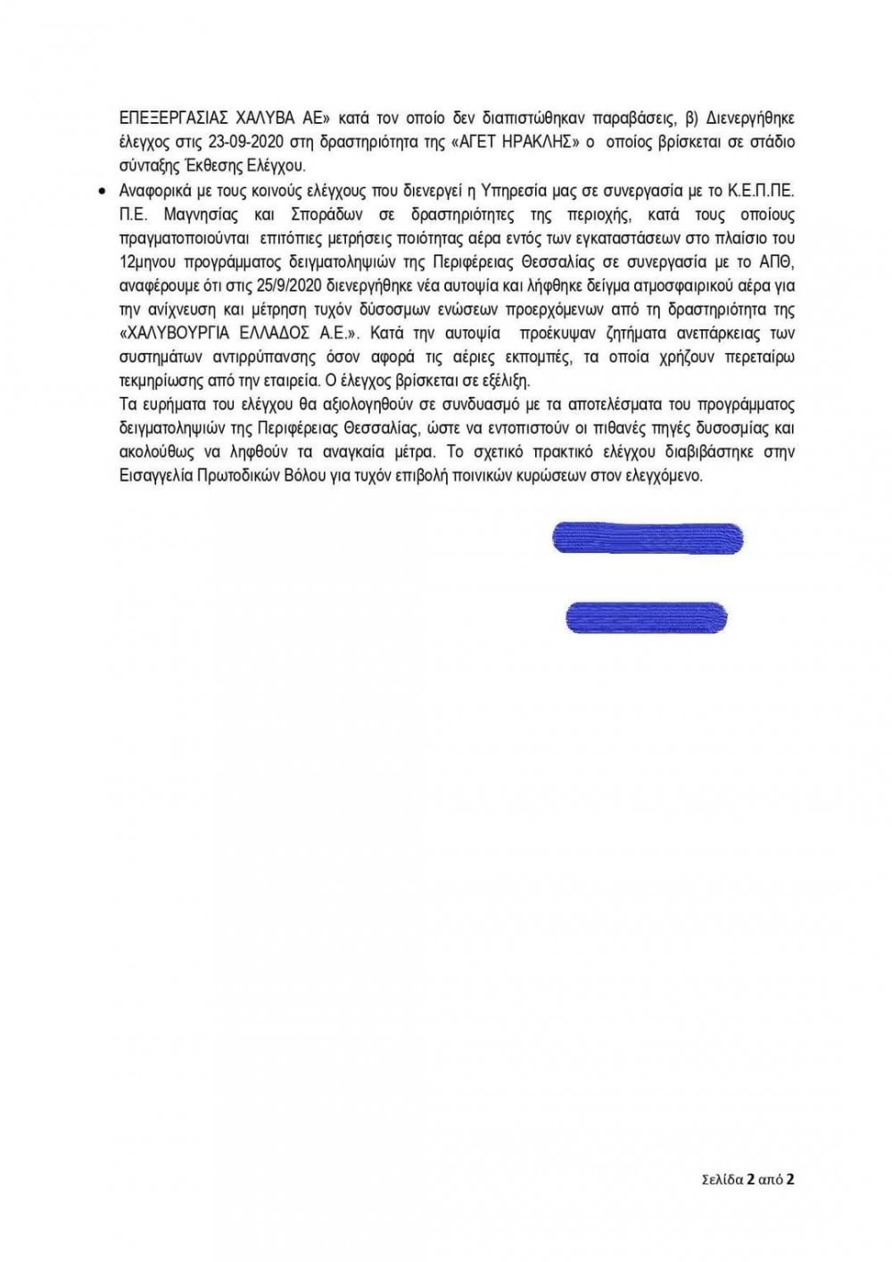 "Ενοχη σιωπή της Περιφέρειας - Σημαντικές ευθύνες της Χαλυβουργίας"