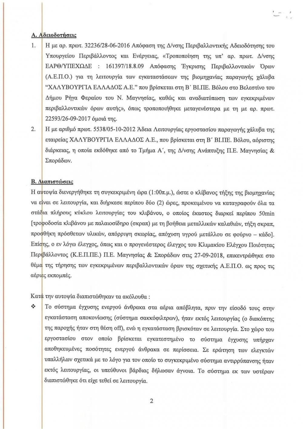 "Ενοχη σιωπή της Περιφέρειας - Σημαντικές ευθύνες της Χαλυβουργίας"