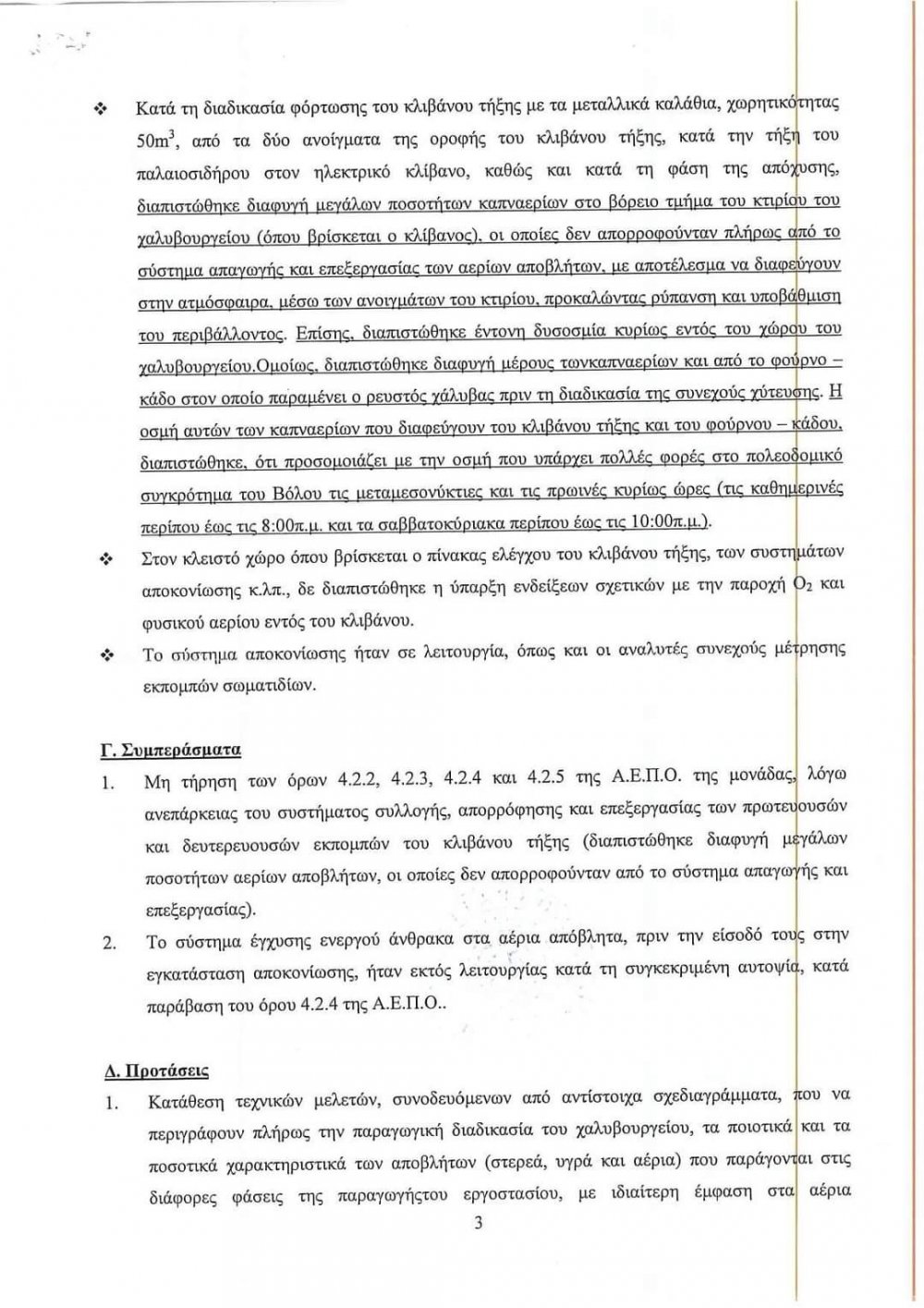 "Ενοχη σιωπή της Περιφέρειας - Σημαντικές ευθύνες της Χαλυβουργίας"