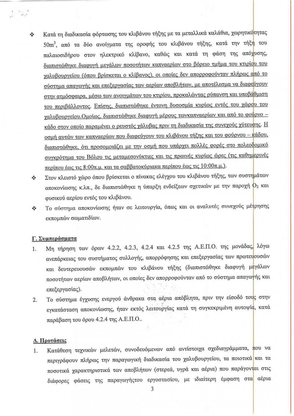 "Ενοχη σιωπή της Περιφέρειας -  Σημαντικές ευθύνες της Χαλυβουργίας"