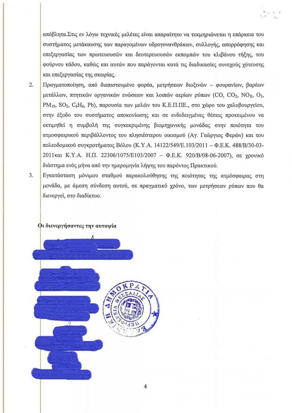 "Ενοχη σιωπή της Περιφέρειας - Σημαντικές ευθύνες της Χαλυβουργίας"