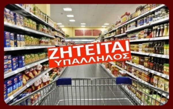 Το Σούπερ Μάρκετ Μακρυνάσιου ζητά υπάλληλο