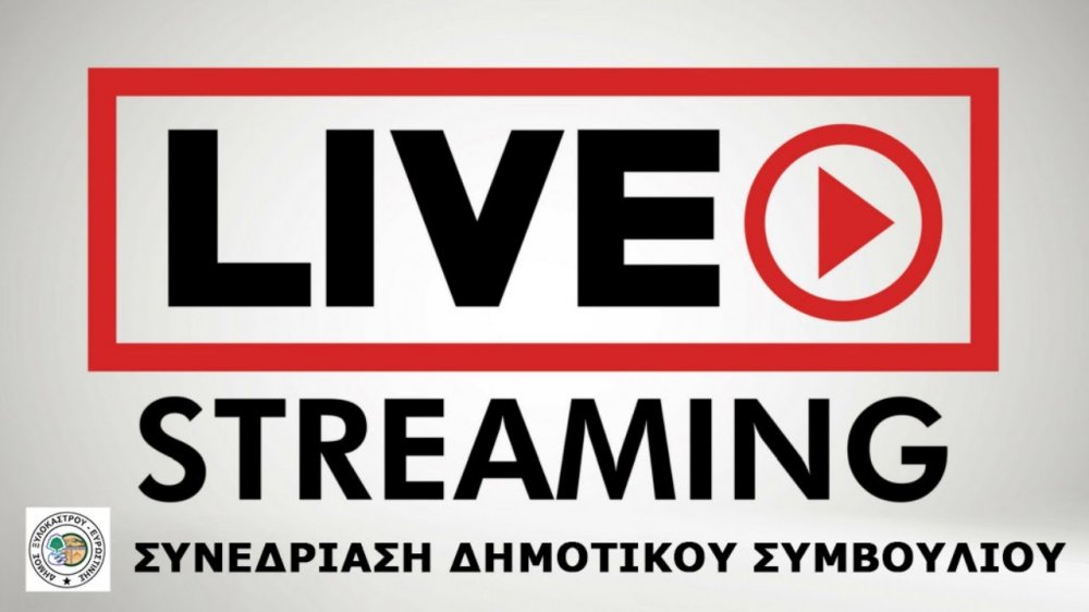 Live μετάδοση Δημοτικού Συμβουλίου και θέματα