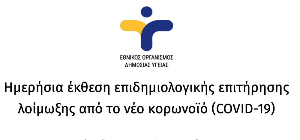 ΕΟΔΥ: 41 θάνατοι - 2.301 κρούσματα - 452 διασωληνωμένοι