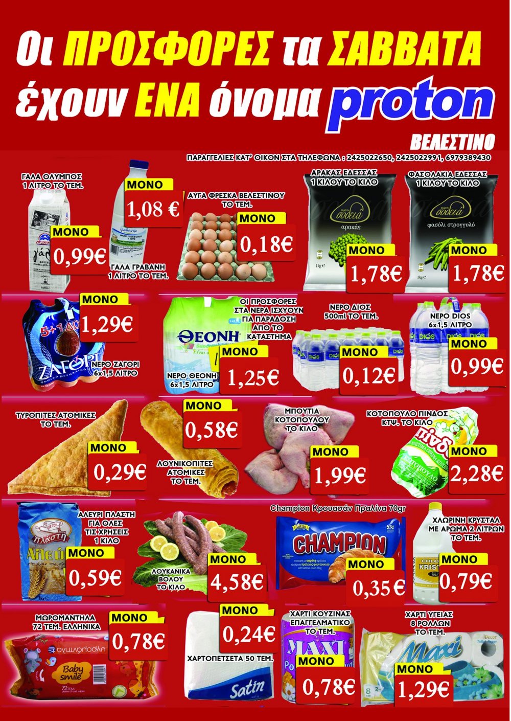 Οι νέες Προσφορές στα Μάρκετ Τσιμπουκλή!