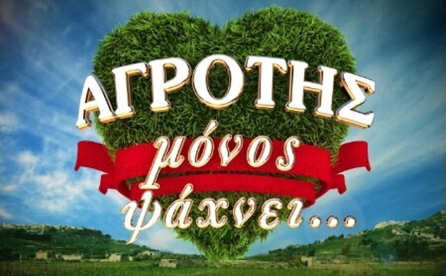 Αιτήσεις και από την περιοχή μας σε "αγροτικό" ριάλιτι