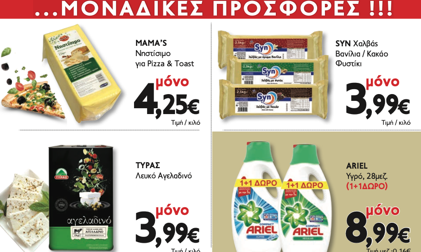 Οι νέες προσφορές στο Σούπερ Μάρκετ Μακρυνάσιου
