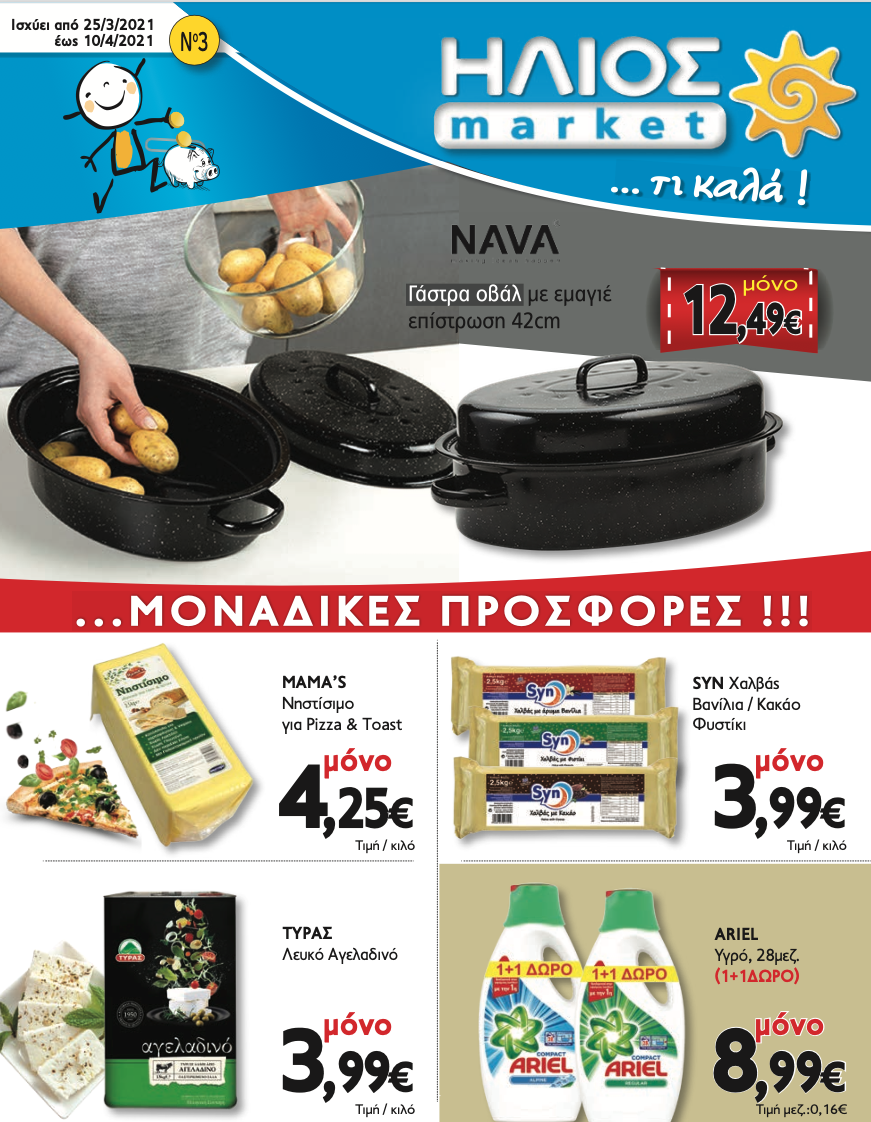 Οι νέες προσφορές στο Σούπερ Μάρκετ Μακρυνάσιου