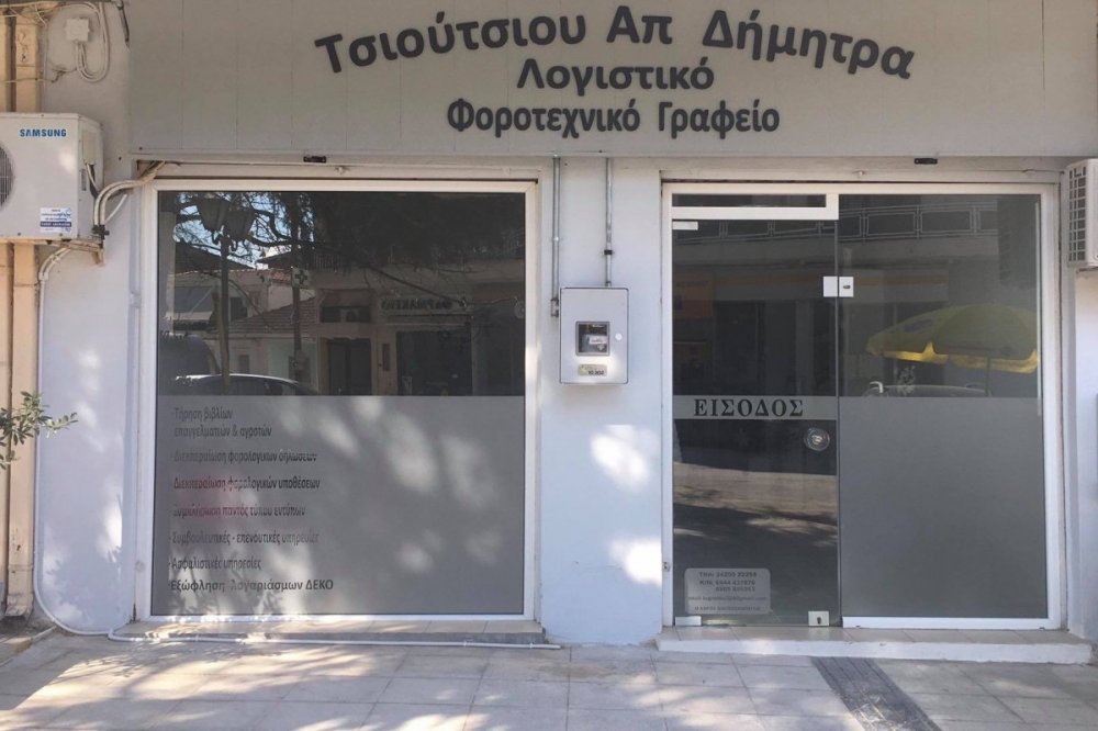 Λογιστικό - Φοροτεχνικό Γραφείο Δήμητρας Απ. Τσιούτσιου