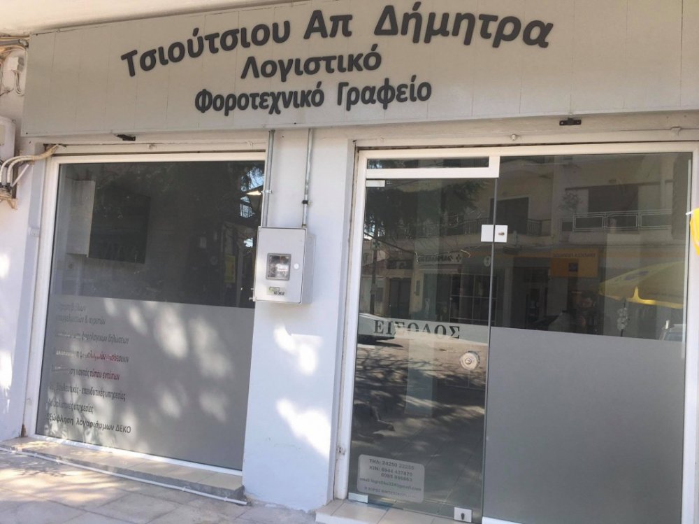 Λογιστικό - Φοροτεχνικό Γραφείο Δήμητρας Απ. Τσιούτσιου