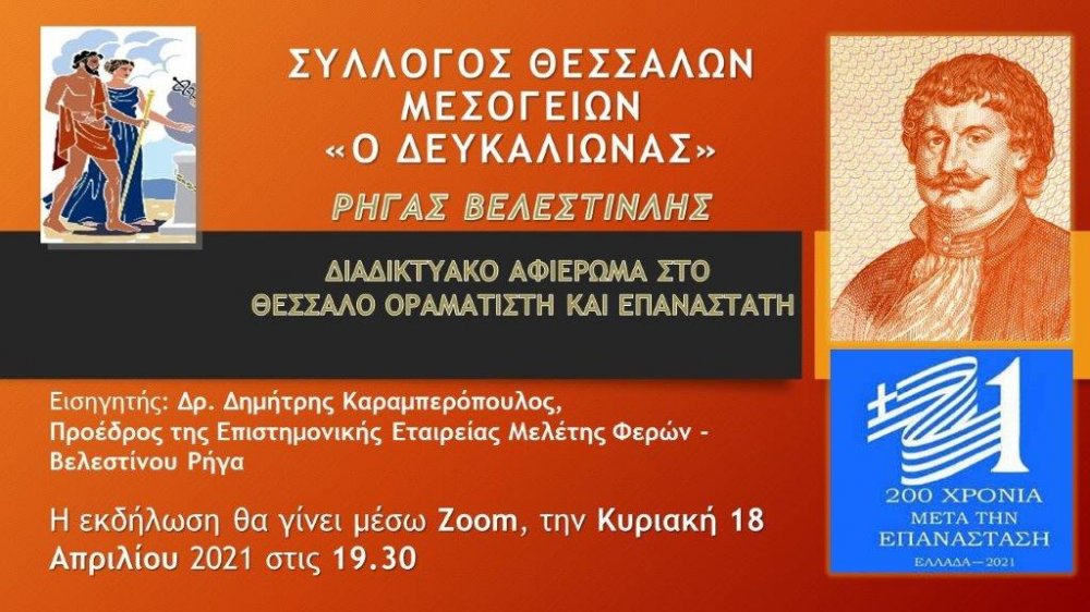 Διαδικτυακό αφιέρωμα στον Ρήγα Βελεστινλή