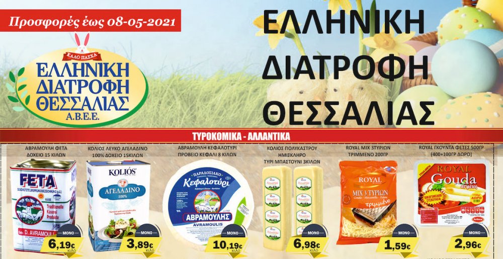 Πασχαλινές Προσφορές στο Μάρκετ Σαράντη!