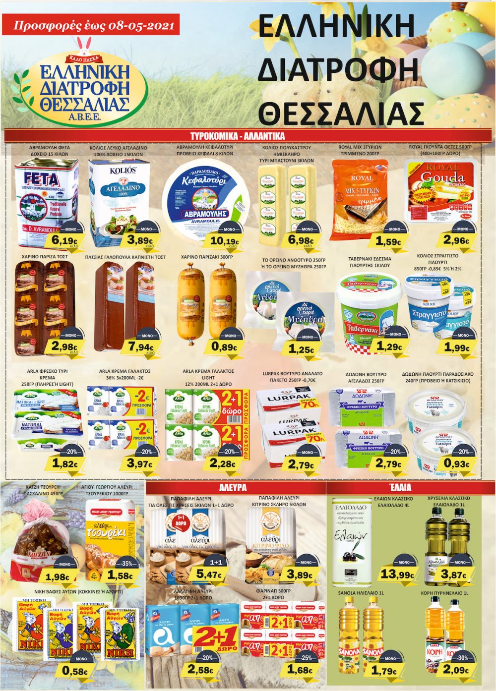 Πασχαλινές Προσφορές στο Μάρκετ Σαράντη!