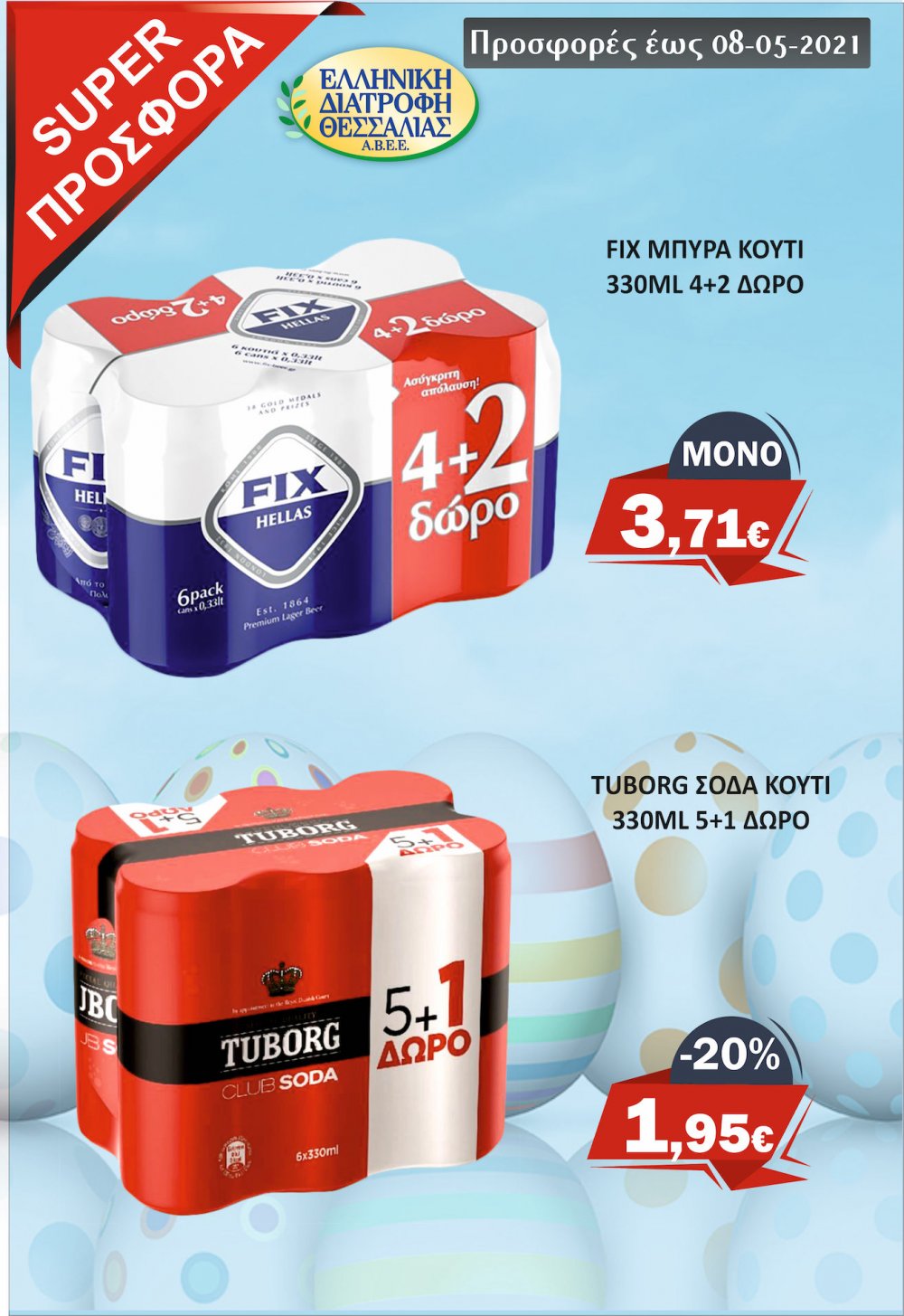 Πασχαλινές Προσφορές στο Μάρκετ Σαράντη!