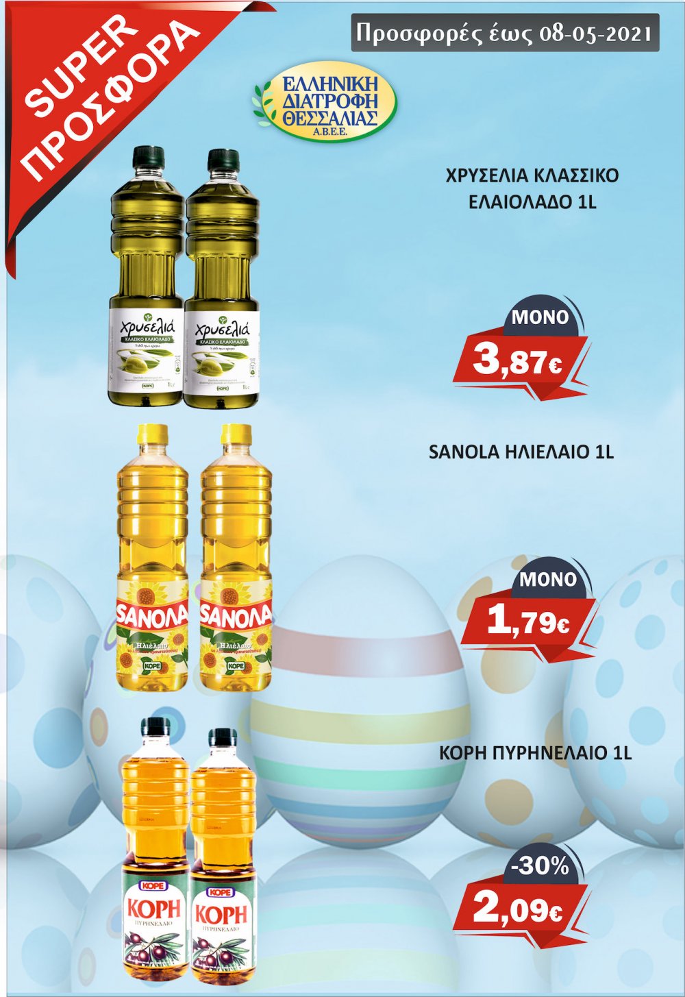 Πασχαλινές Προσφορές στο Μάρκετ Σαράντη!