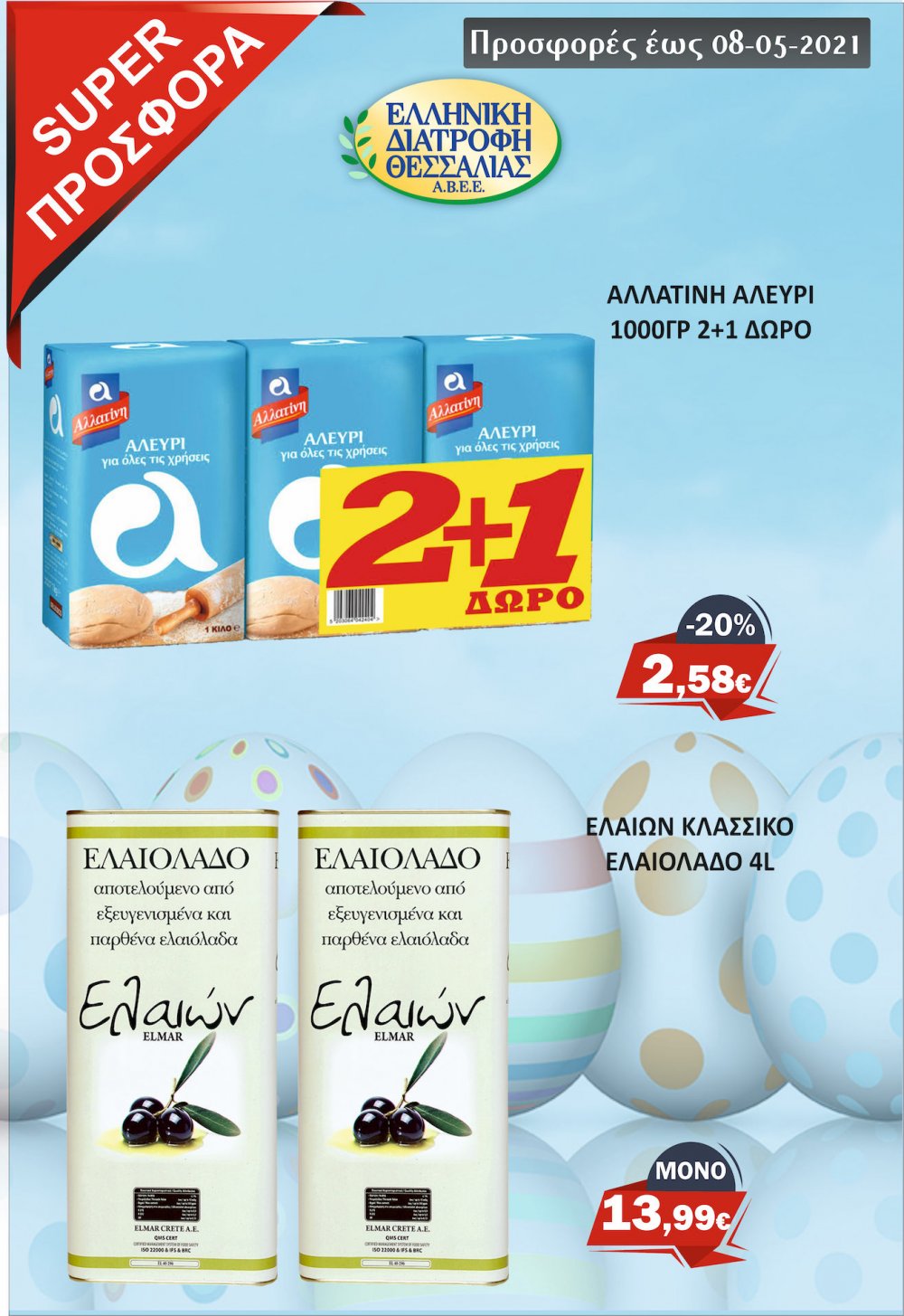Πασχαλινές Προσφορές στο Μάρκετ Σαράντη!