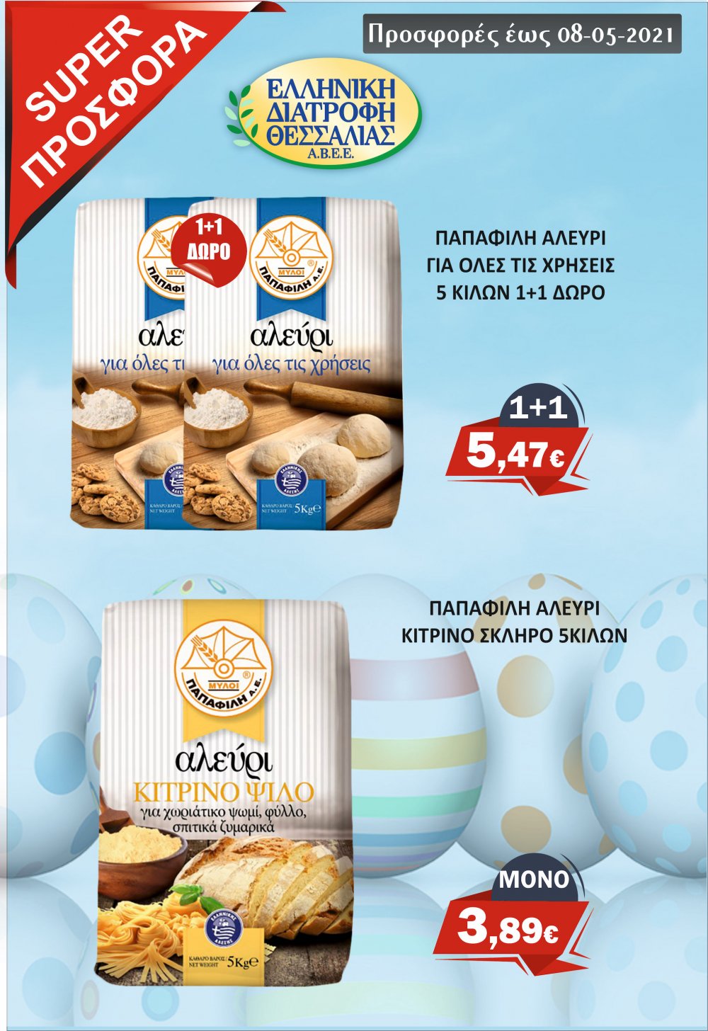 Πασχαλινές Προσφορές στο Μάρκετ Σαράντη!