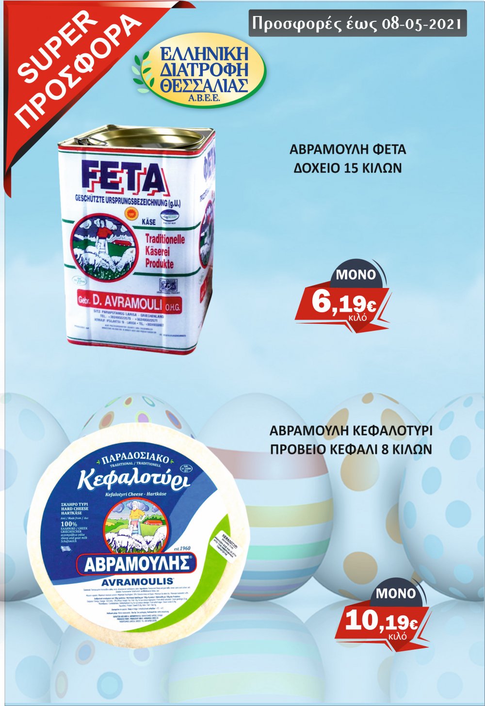 Πασχαλινές Προσφορές στο Μάρκετ Σαράντη!