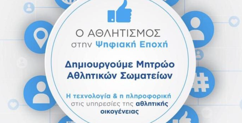 Ενεργό το Μητρώο Αθλητικών Σωματείων