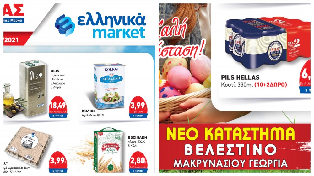 ΕΛΟΜΑΣ Ελληνικά Μάρκετ Μακρυνάσιου - Οι νέες Προσφορές!