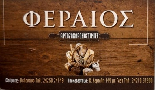 Αρτοζαχαροπλαστείο Φεραίος