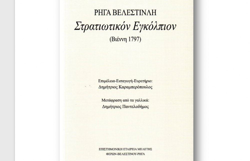 Νέα έκδοση: Ρήγα Βελεστινλή, Στρατιωτικόν Εγκόλπιον (Βιέννη 1797)