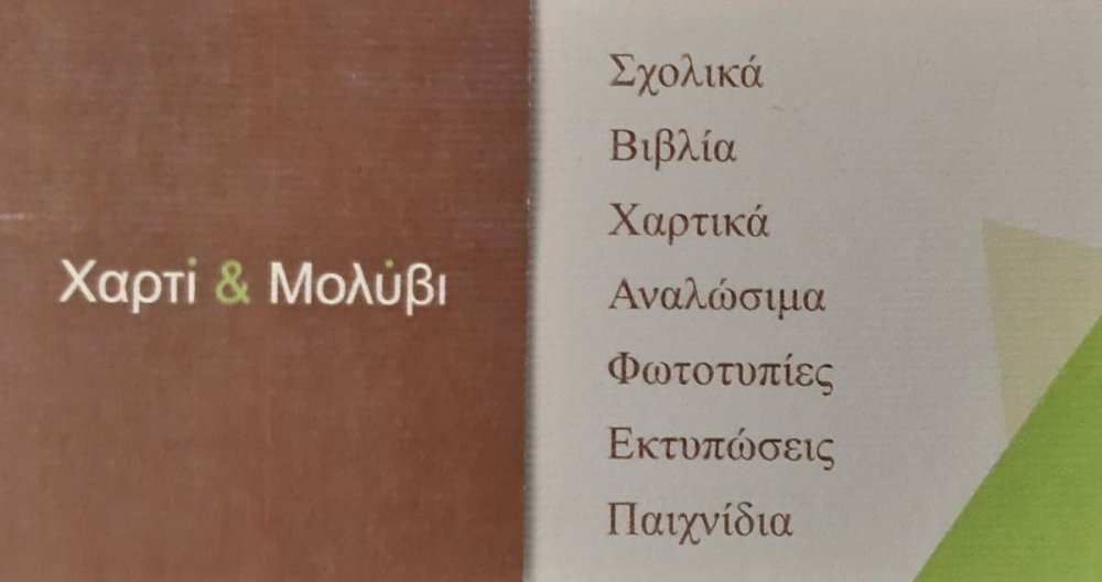Βιβλιοπωλείο Χαρτί και Μολύβι