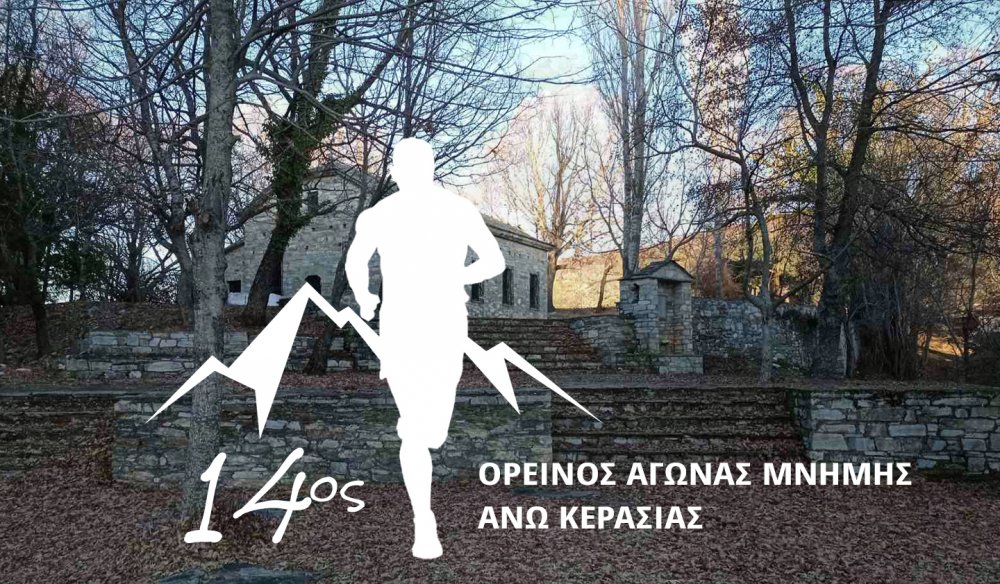 Ξεκίνησαν οι εγγραφές στον 14ο Ορεινό Αγώνα Μνήμης Άνω Κερασιάς