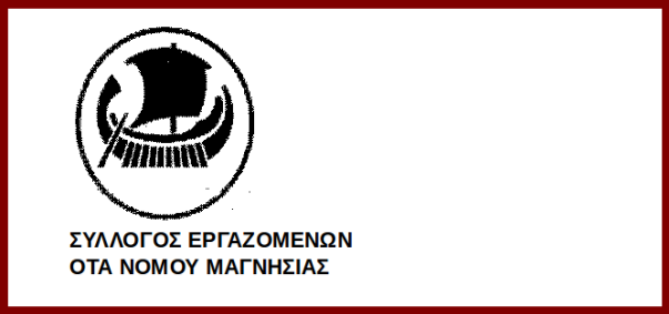 ΟΤΑ Ν. Μαγνησίας: Συμμετοχή στην 24ωρη απεργία