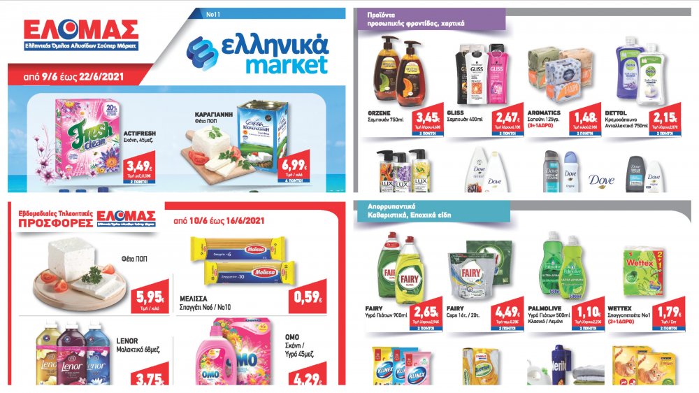Φυλλάδιο Προσφορών στα Ελληνικά Μάρκετ Μακρυνάσιου!