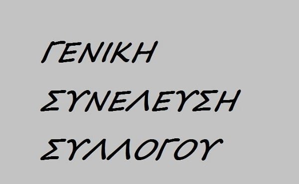 Στις 11 Ιουνίου η επαναληπτική Γ.Σ. του Συλλόγου Περιβολιωτών