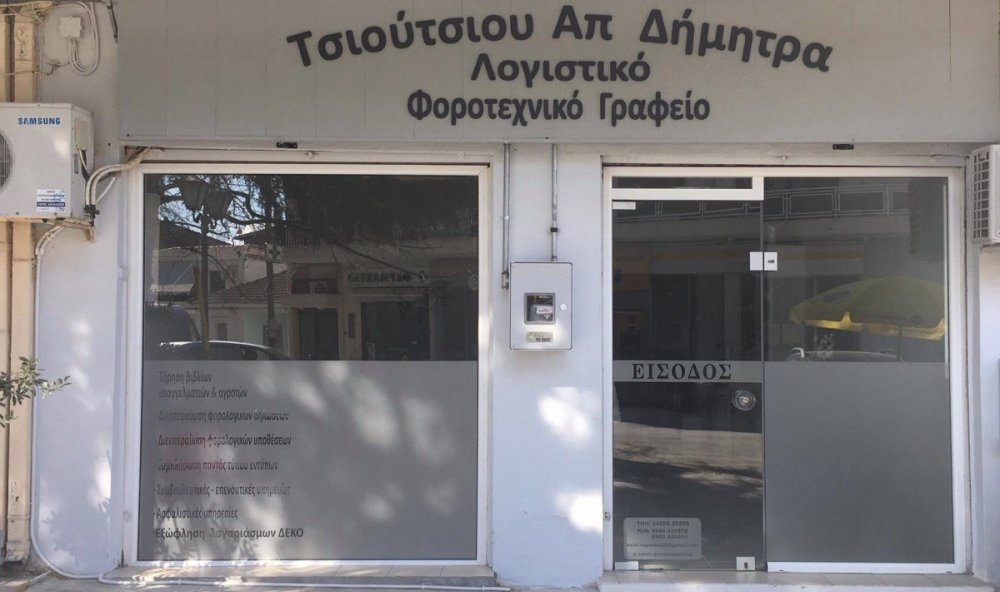 Υποβολή Φορολογικών Δηλώσεων στο Λογιστικό Γραφείο Δ. Τσιούτσιου