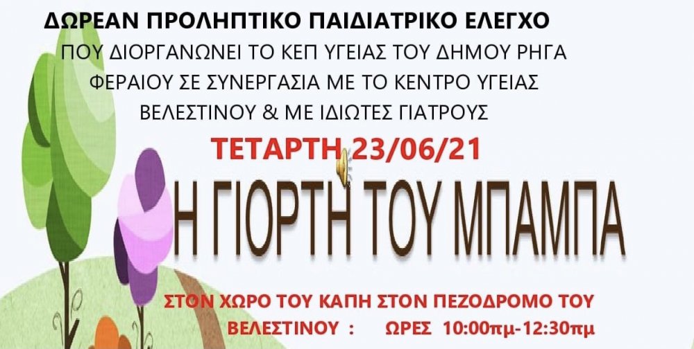 Προληπτικές εξετάσεις για παιδιά με αφορμή την Ημέρα του Πατέρα