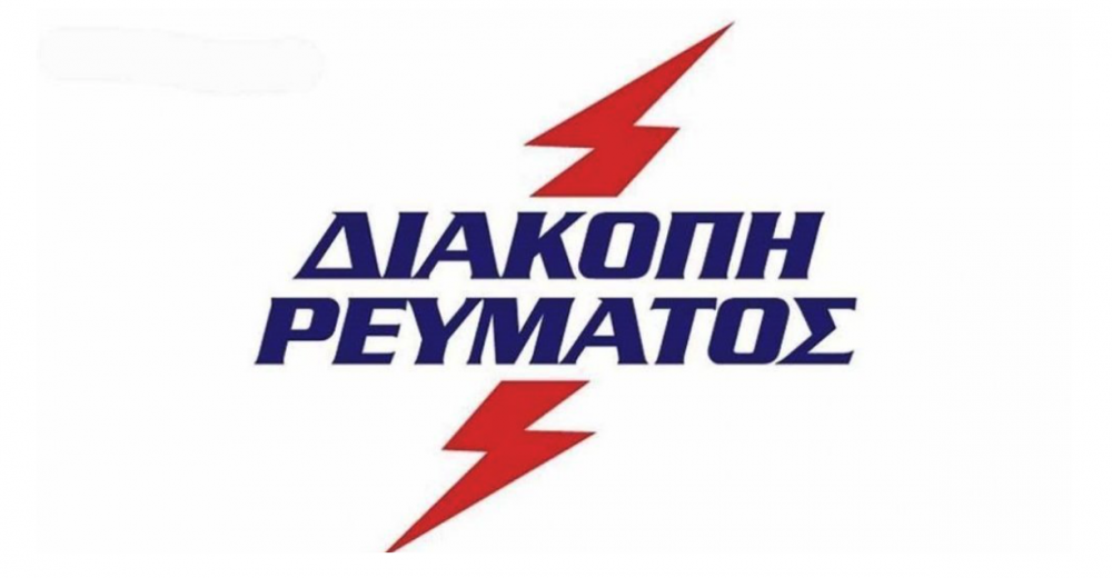 Διακοπές ρεύματος σήμερα στον Ριζόμυλο