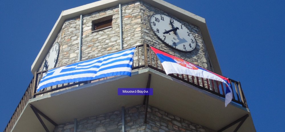 Εκδηλώσεις Μνήμης για τον μαρτυρικό θάνατο του Ρήγα και των επτά Συντρόφων του