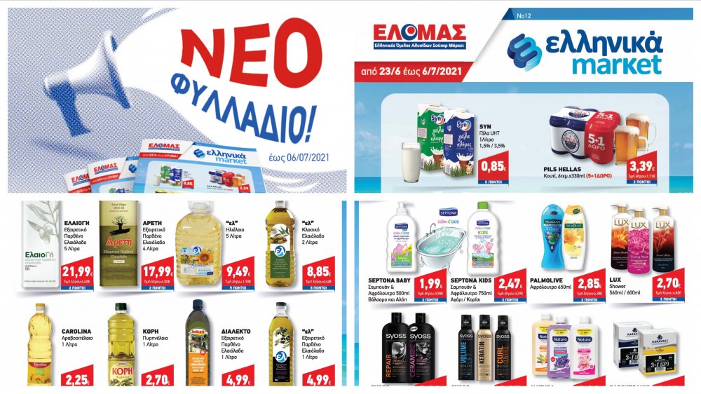 Δείτε το νέο Φυλλάδιο Προσφορών στα Ελληνικά Μάρκετ Μακρυνάσιου!