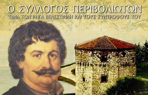 Σύλλογος Περιβολιωτών: Αναδρομή στην εκδήλωση για τον Ρήγα και τους Συντρόφους του