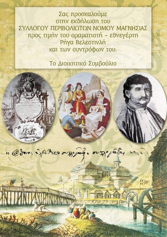 Σύλλογος Περιβολιωτών: Αναδρομή στην εκδήλωση για τον Ρήγα και τους Συντρόφους του