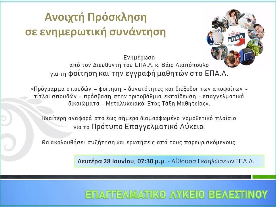 Ενημερωτική συνάντηση από το ΕΠΑ.Λ. Βελεστίνου