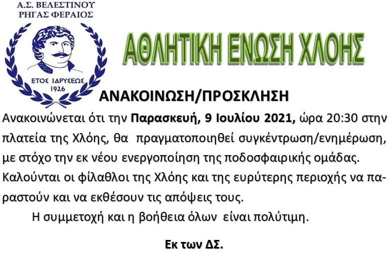 Συγκέντρωση στην Χλόη για την ενεργοποίηση της ποδοσφαιρικής ομάδας