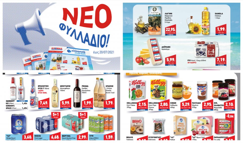 Δείτε το νέο Φυλλάδιο Προσφορών στα Ελληνικά Μάρκετ Μακρυνάσιου!