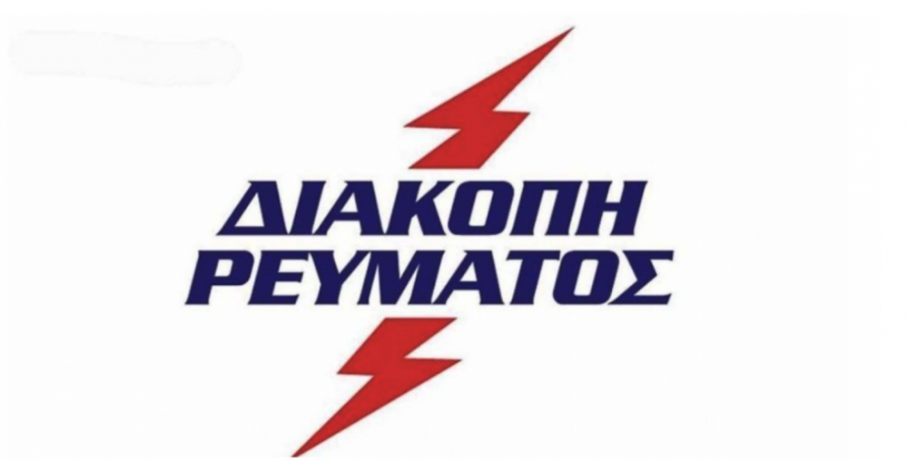 Διακοπές ρεύματος σε Βελεστίνο και περιοχές του Δήμου Τρίτη και Τετάρτη