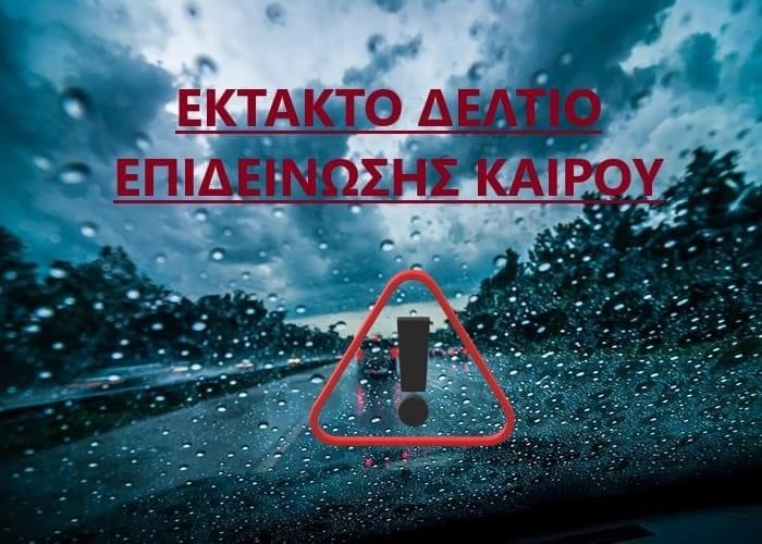 Εκτακτο Δελτίο Επιδείνωσης του Καιρού