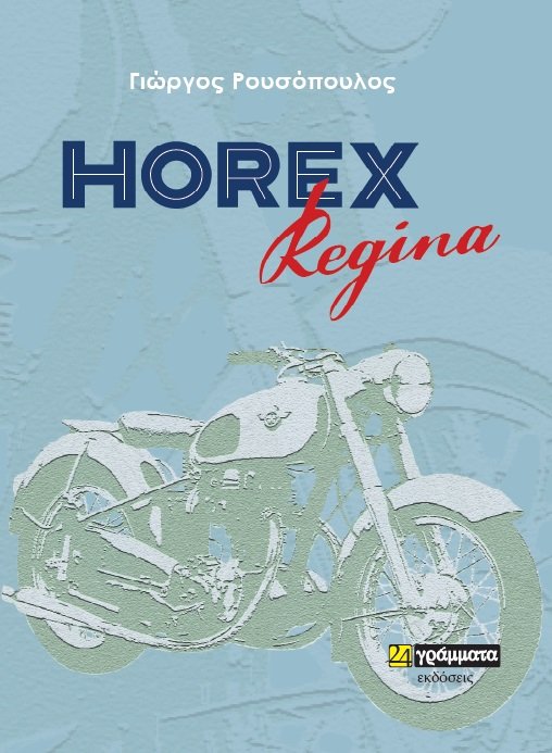 Horex Regina - Το νέο μυθιστόρημα του Γ. Ρουσόπουλου που εκτυλίσσεται στην περιοχή μας
